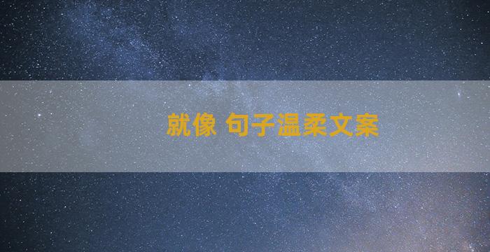 就像 句子温柔文案